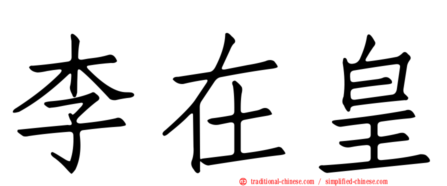 李在皇