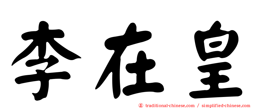 李在皇