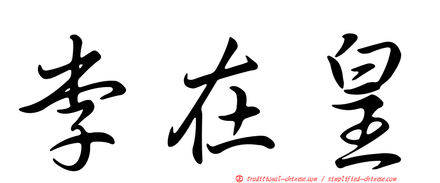 李在皇