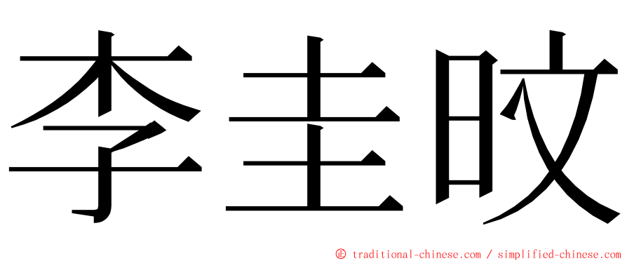 李圭旼 ming font