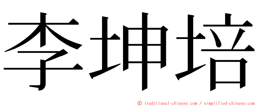 李坤培 ming font