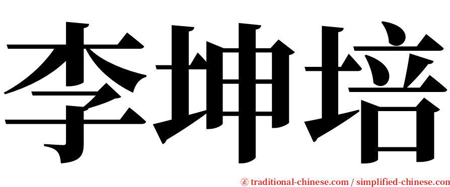 李坤培 serif font
