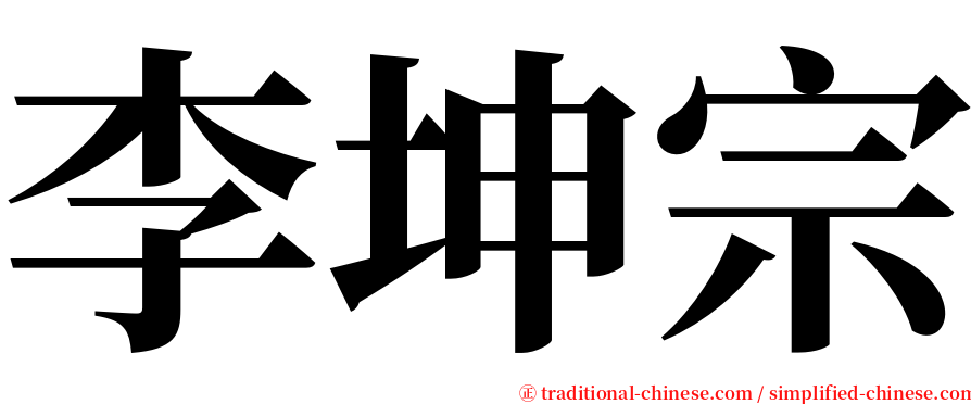 李坤宗 serif font