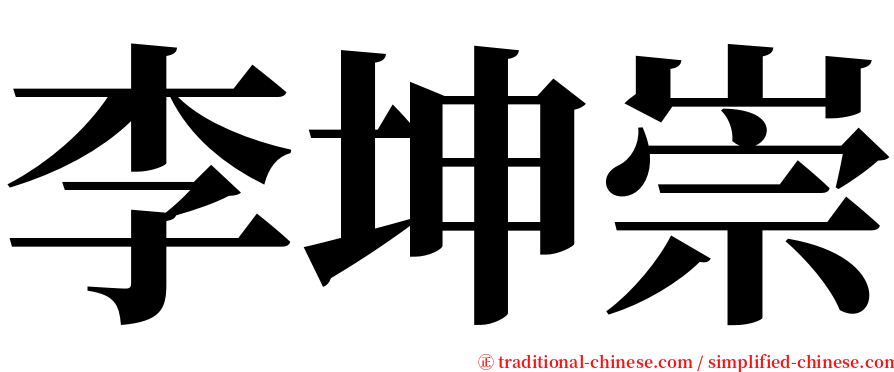 李坤崇 serif font