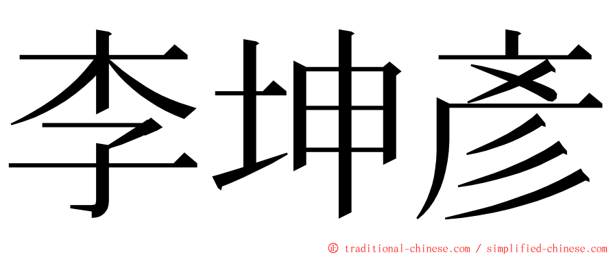 李坤彥 ming font