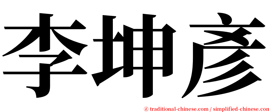 李坤彥 serif font