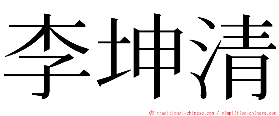 李坤清 ming font