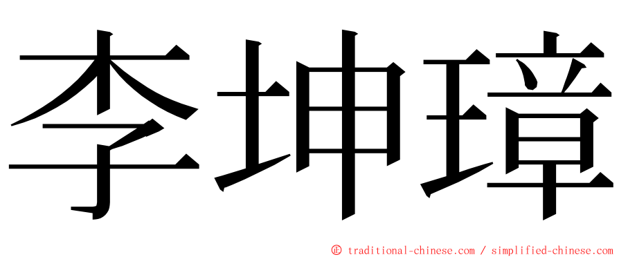 李坤璋 ming font