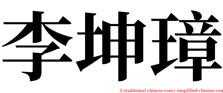 李坤璋 serif font