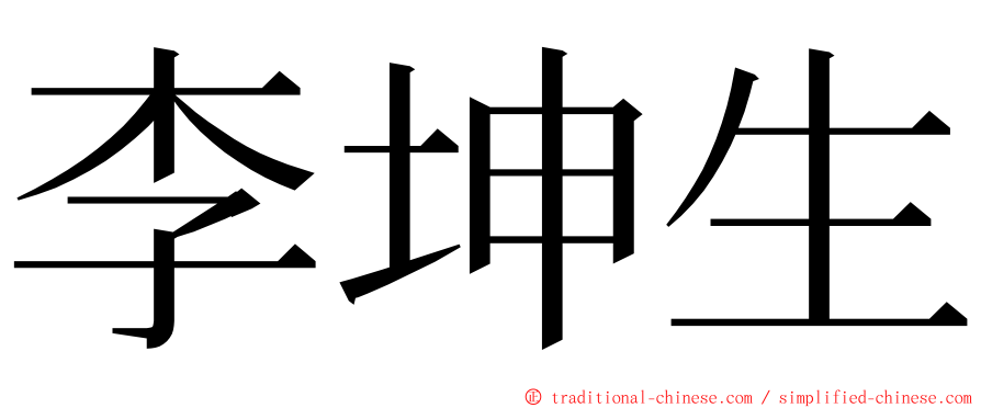 李坤生 ming font