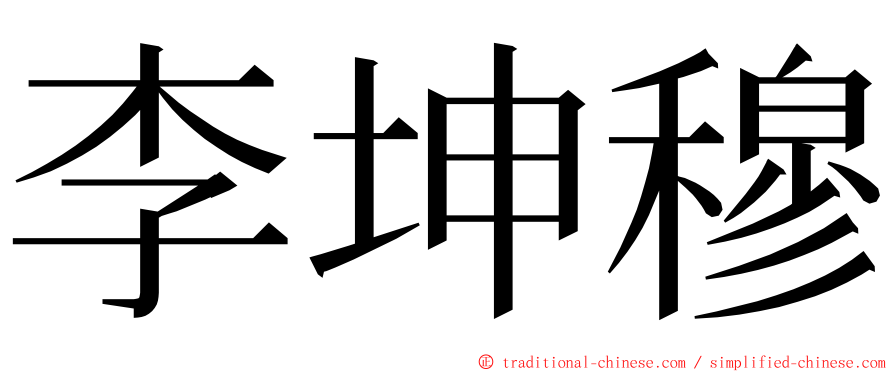 李坤穆 ming font