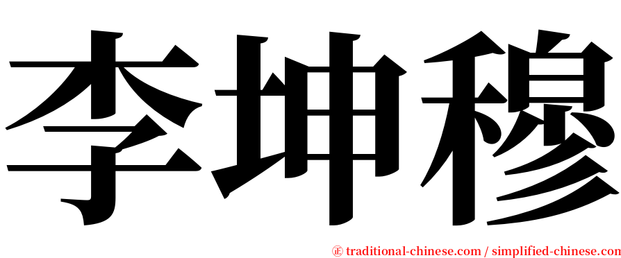 李坤穆 serif font