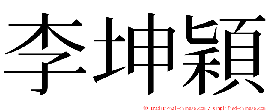 李坤穎 ming font