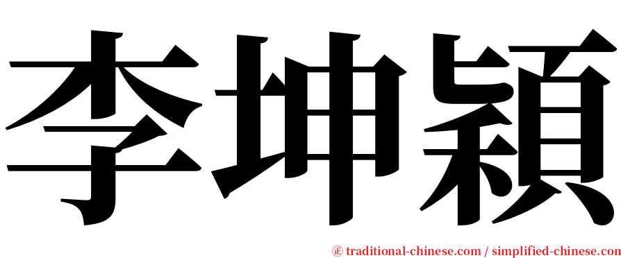 李坤穎 serif font