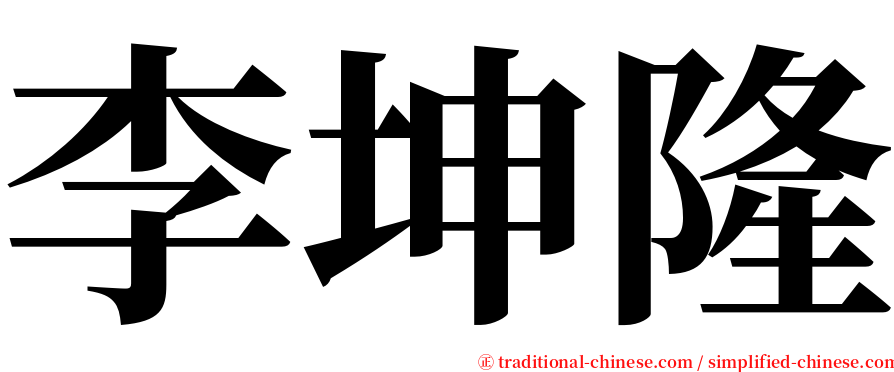 李坤隆 serif font