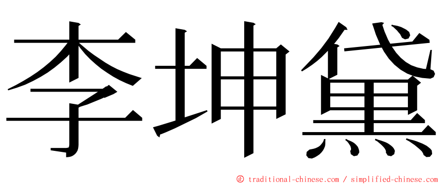 李坤黛 ming font