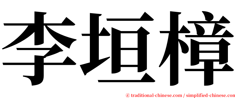 李垣樟 serif font