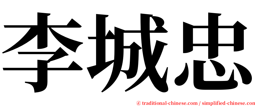 李城忠 serif font