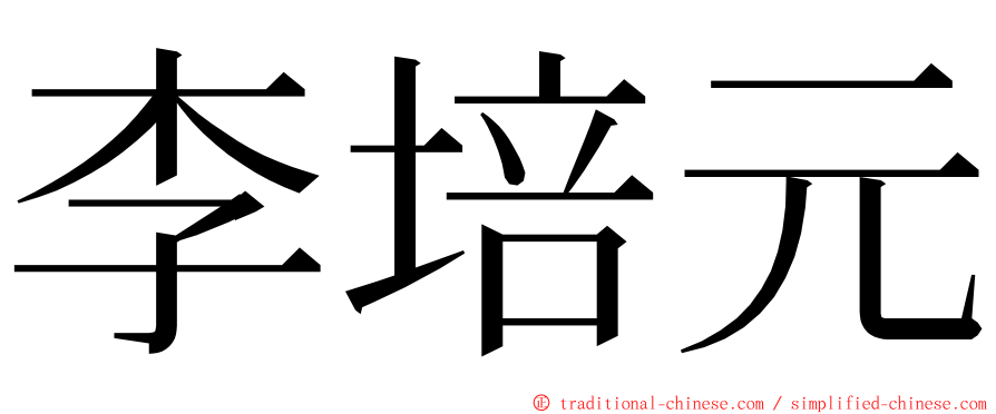 李培元 ming font