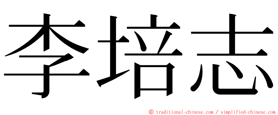 李培志 ming font