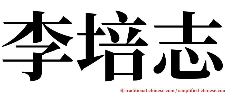 李培志 serif font