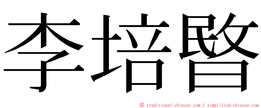 李培暋 ming font