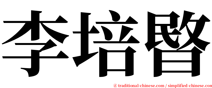李培暋 serif font