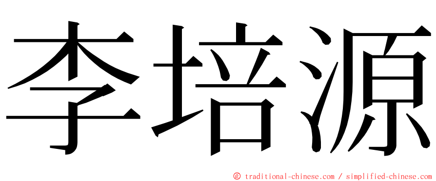 李培源 ming font