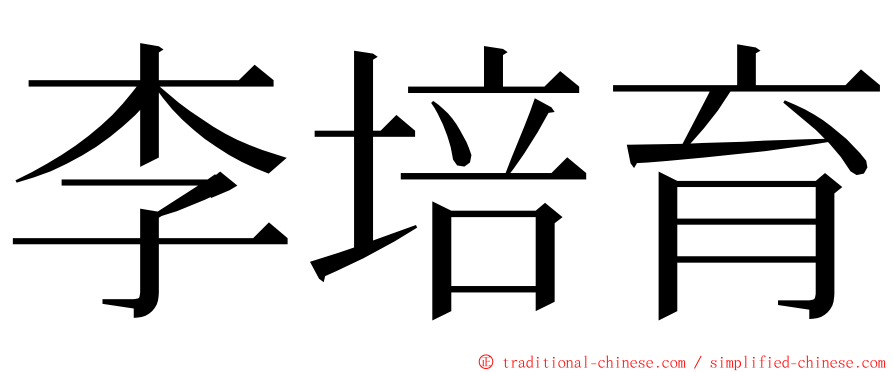 李培育 ming font