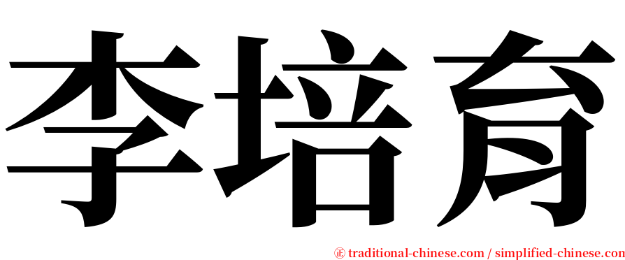 李培育 serif font