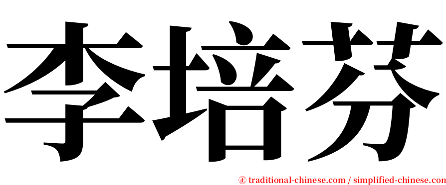 李培芬 serif font