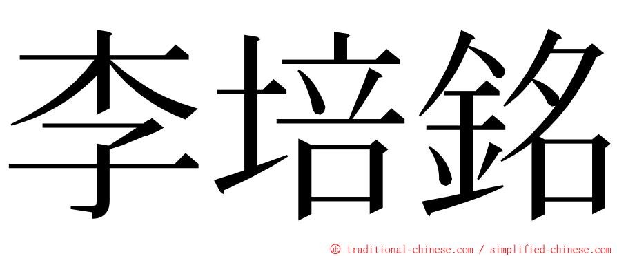 李培銘 ming font