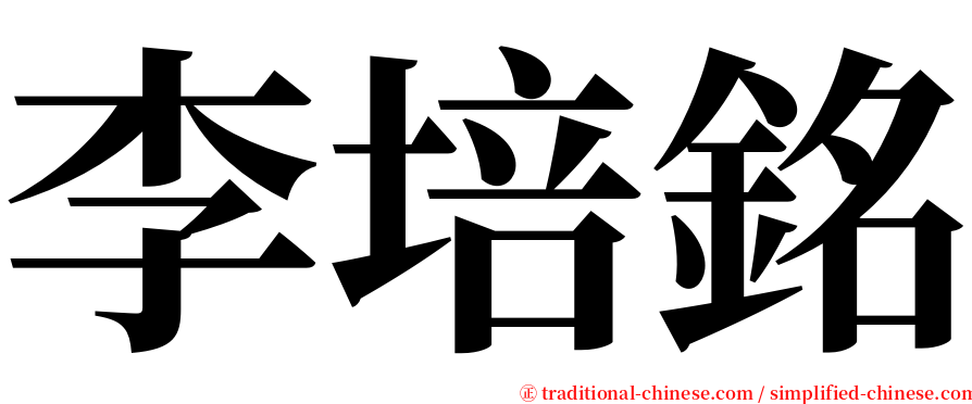 李培銘 serif font