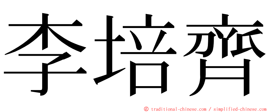 李培齊 ming font