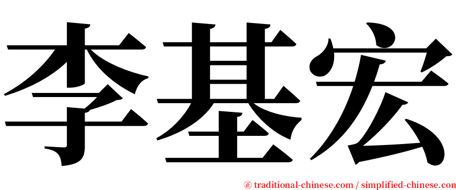 李基宏 serif font