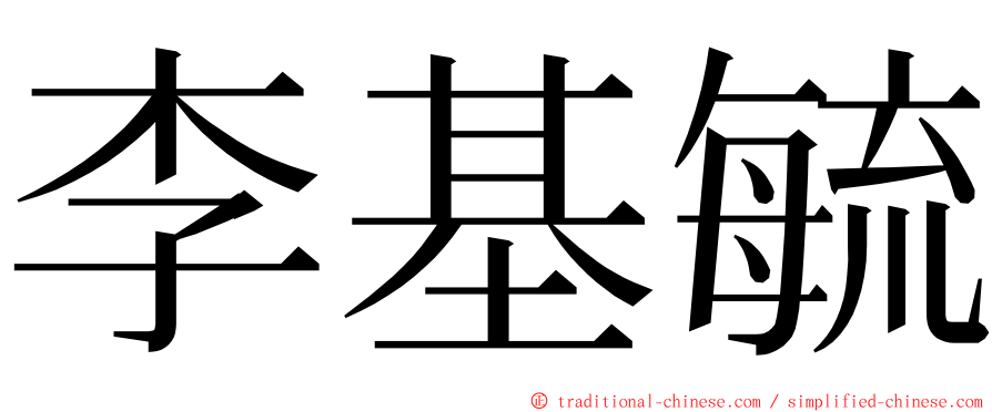 李基毓 ming font