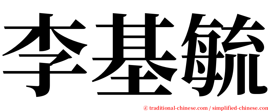 李基毓 serif font