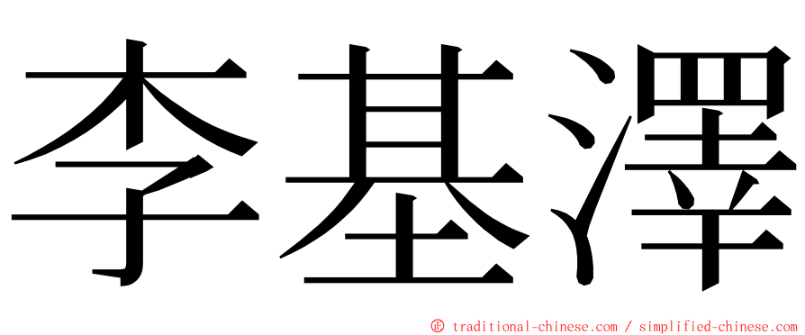 李基澤 ming font