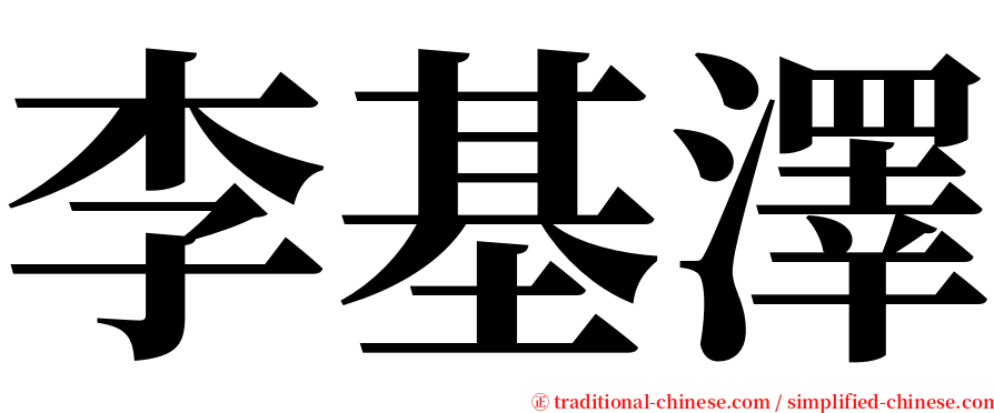 李基澤 serif font