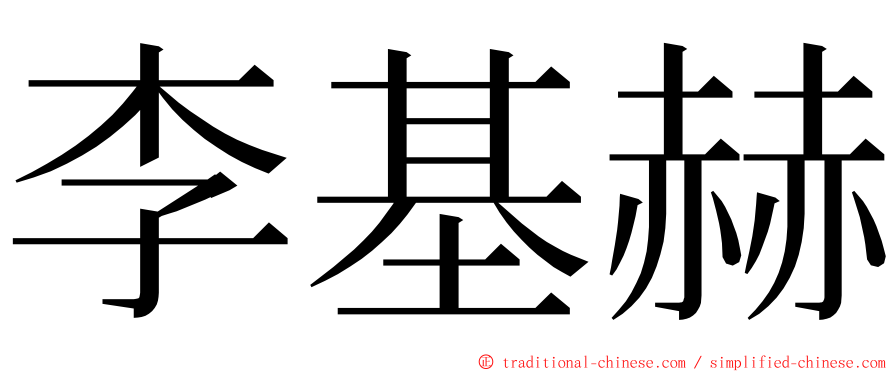 李基赫 ming font