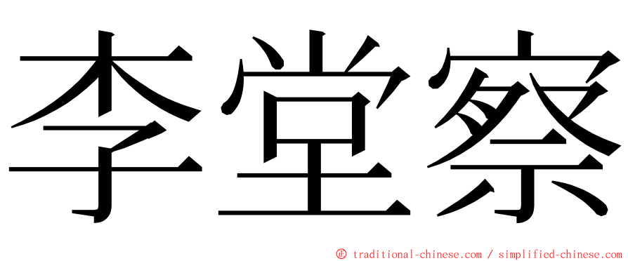 李堂察 ming font