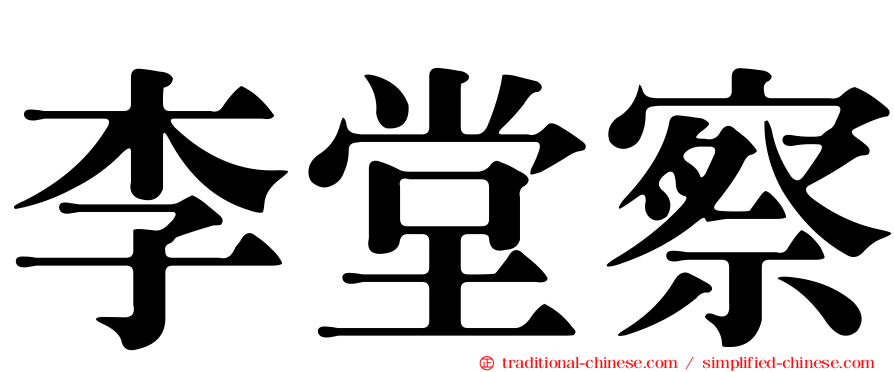 李堂察