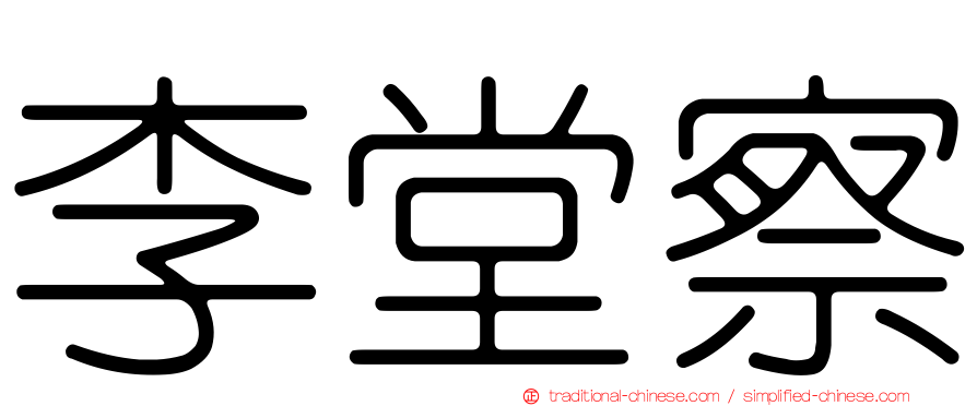 李堂察