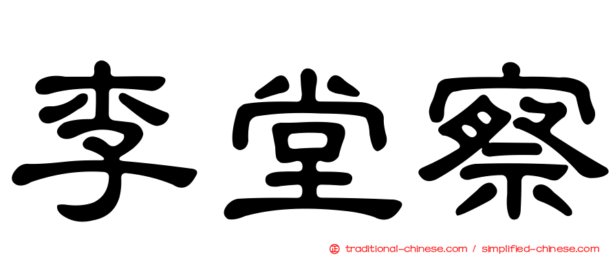 李堂察