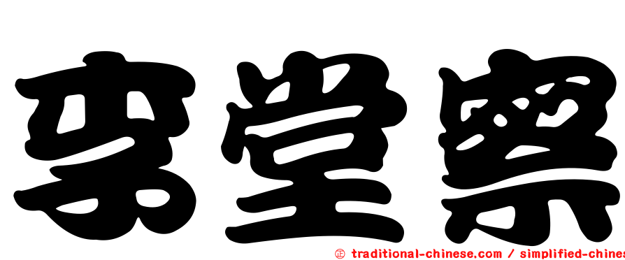 李堂察