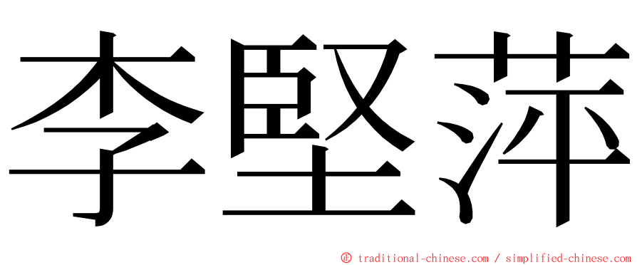 李堅萍 ming font