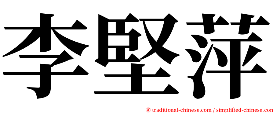 李堅萍 serif font