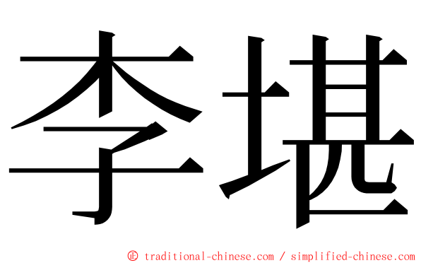 李堪 ming font