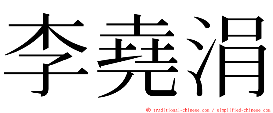 李堯涓 ming font