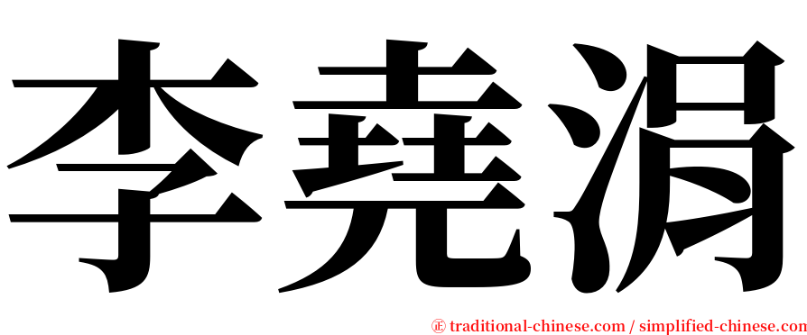 李堯涓 serif font